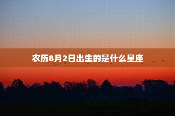 农历8月2日出生的是什么星座