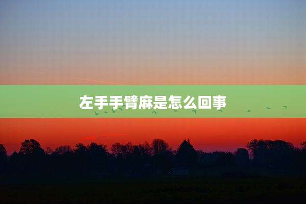 左手手臂麻是怎么回事