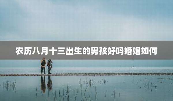 农历八月十三出生的男孩好吗婚姻如何