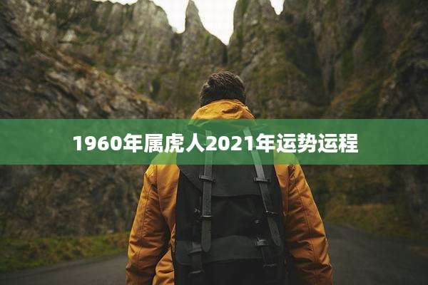 1960年属虎人2021年运势运程