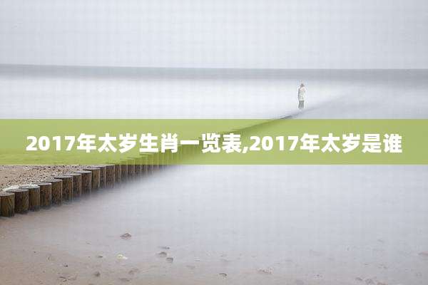 2017年太岁生肖一览表,2017年太岁是谁
