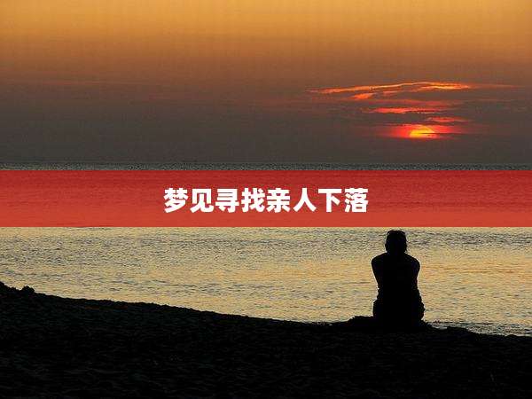 梦见寻找亲人下落