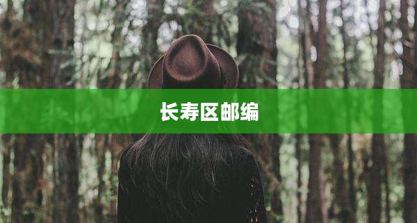 长寿区邮编