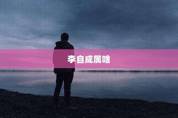 李自成属啥