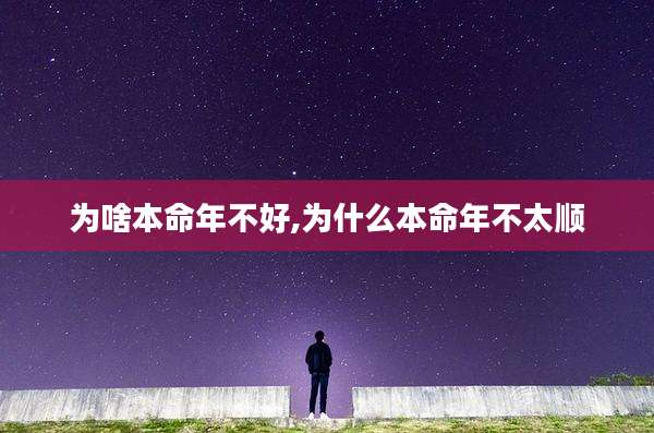 为啥本命年不好,为什么本命年不太顺