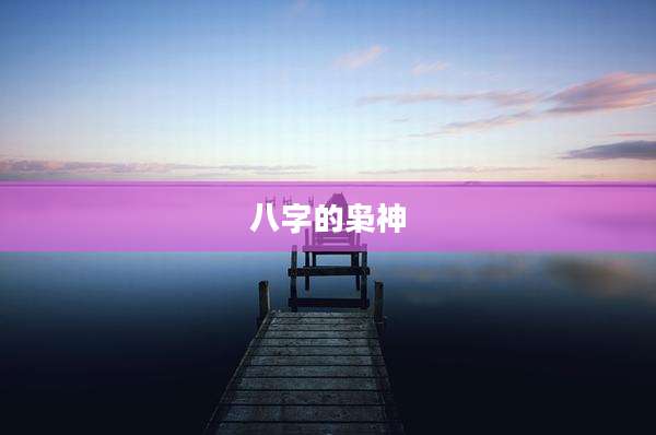八字的枭神