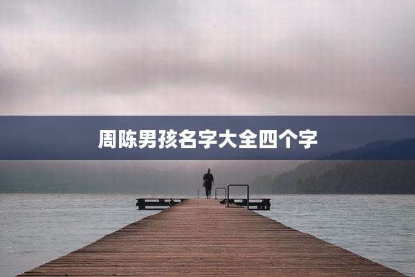 周陈男孩名字大全四个字