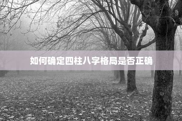 如何确定四柱八字格局是否正确