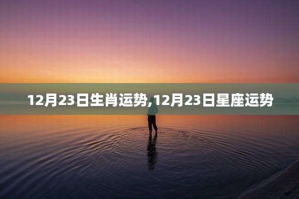 12月23日生肖运势,12月23日星座运势