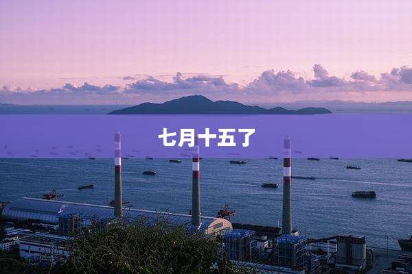 七月十五了