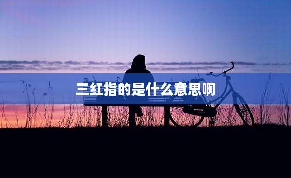 三红指的是什么意思啊