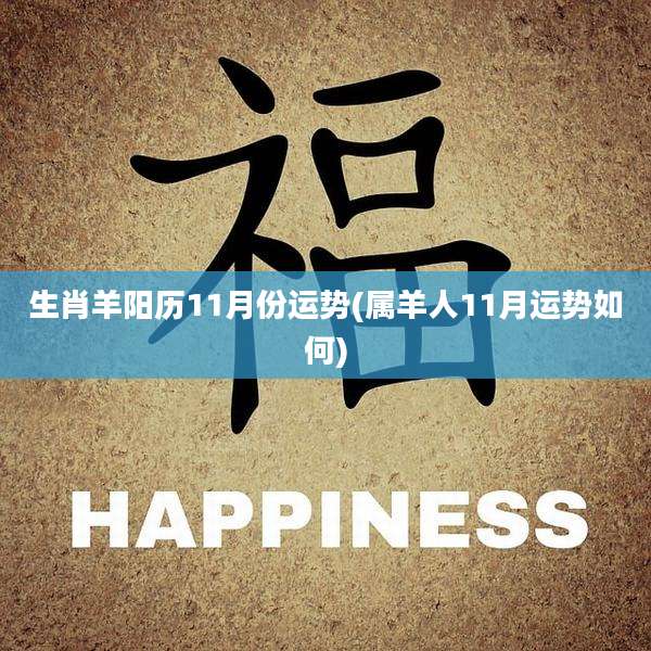 生肖羊阳历11月份运势(属羊人11月运势如何)