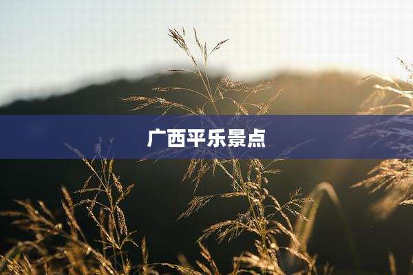 广西平乐景点