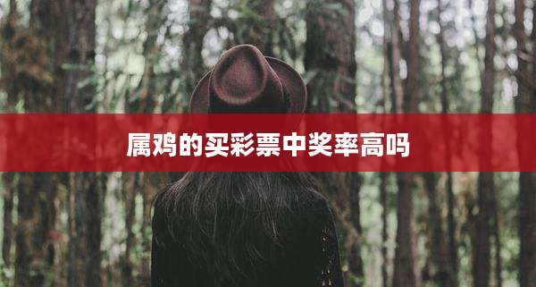 属鸡的买彩票中奖率高吗
