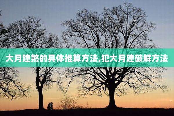 大月建煞的具体推算方法,犯大月建破解方法