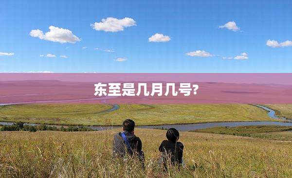 东至是几月几号?