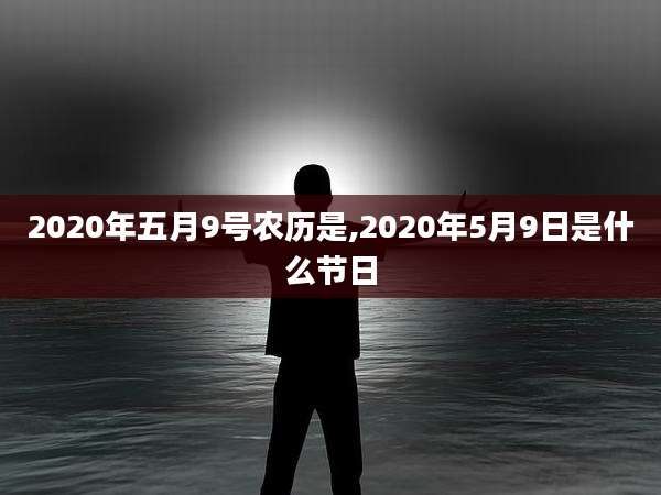 2020年五月9号农历是,2020年5月9日是什么节日