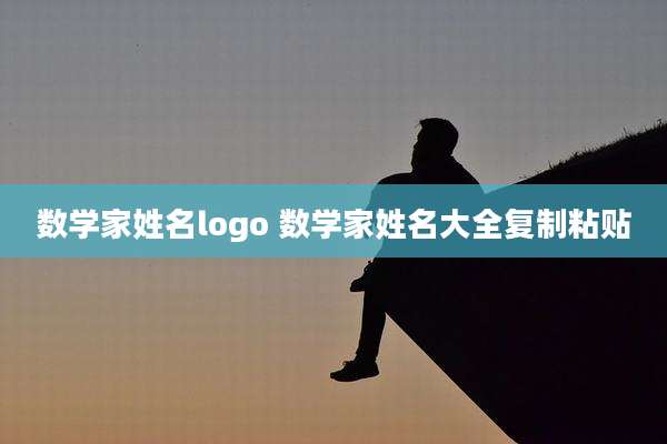 数学家姓名logo 数学家姓名大全复制粘贴