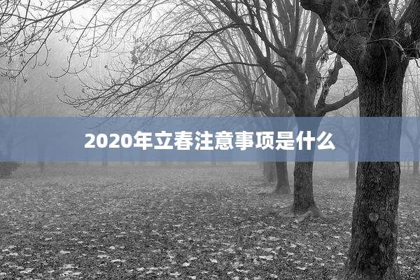 2020年立春注意事项是什么