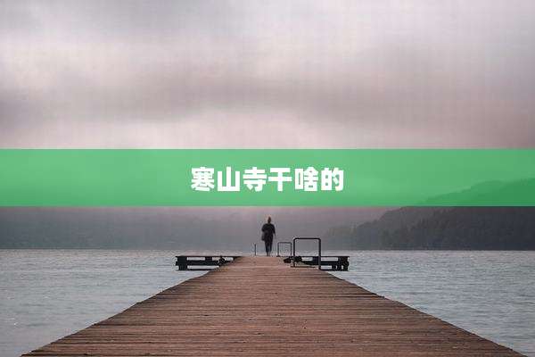 寒山寺干啥的