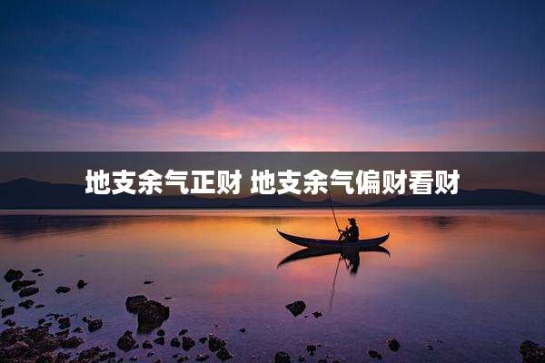 地支余气正财 地支余气偏财看财