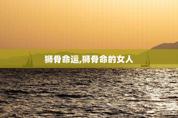 狮骨命运,狮骨命的女人