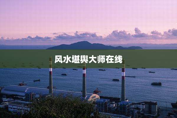 风水堪舆大师在线