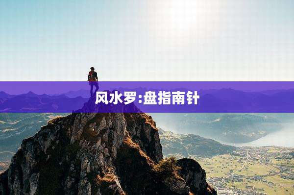 风水罗:盘指南针