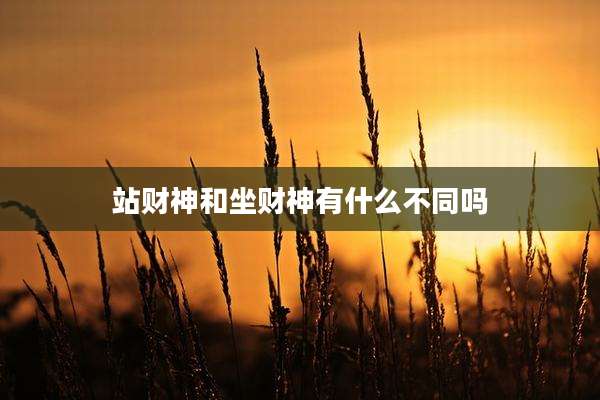 站财神和坐财神有什么不同吗