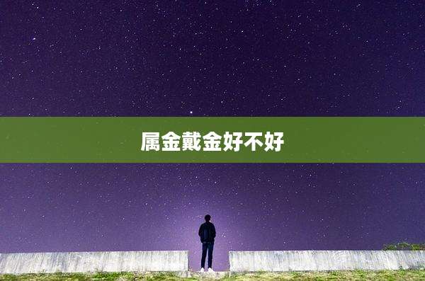 属金戴金好不好
