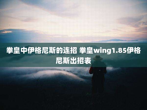 拳皇中伊格尼斯的连招 拳皇wing1.85伊格尼斯出招表