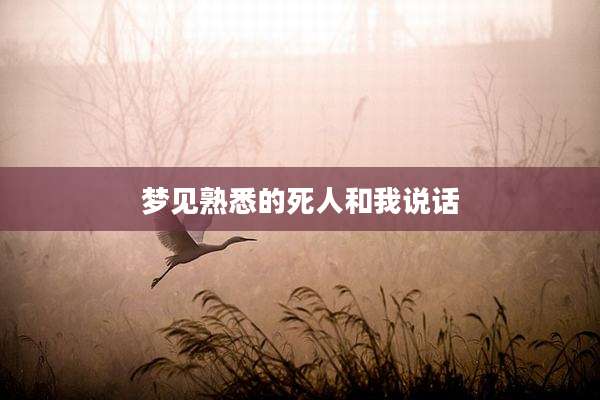 梦见熟悉的死人和我说话