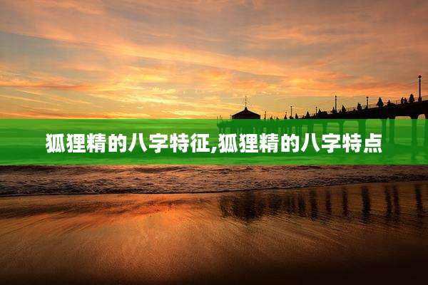 狐狸精的八字特征,狐狸精的八字特点