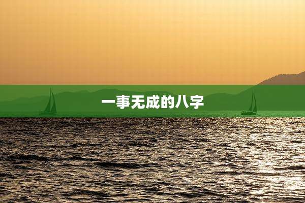 一事无成的八字