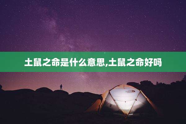 土鼠之命是什么意思,土鼠之命好吗