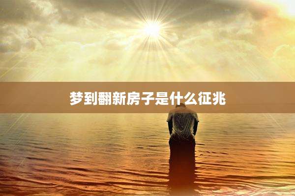 梦到翻新房子是什么征兆