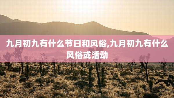 九月初九有什么节日和风俗,九月初九有什么风俗或活动