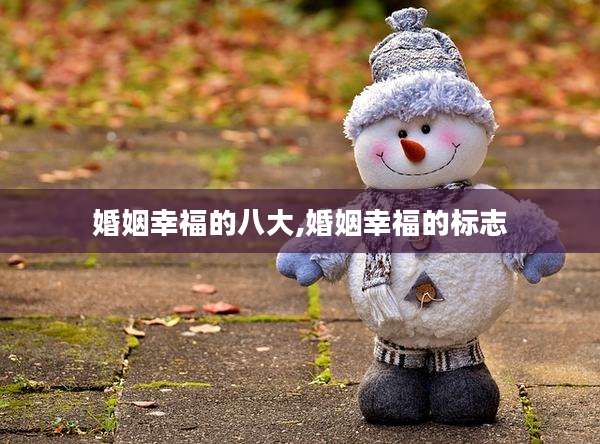 婚姻幸福的八大,婚姻幸福的标志