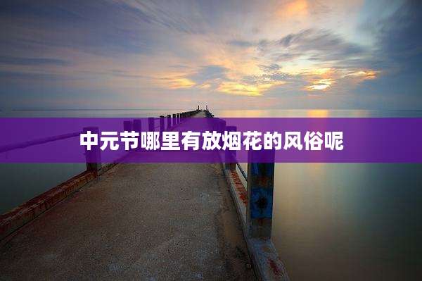 中元节哪里有放烟花的风俗呢