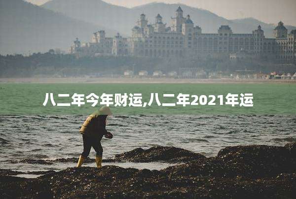 八二年今年财运,八二年2021年运