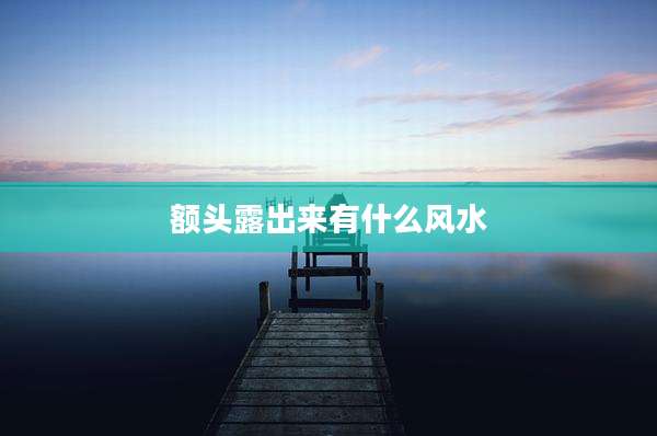 额头露出来有什么风水