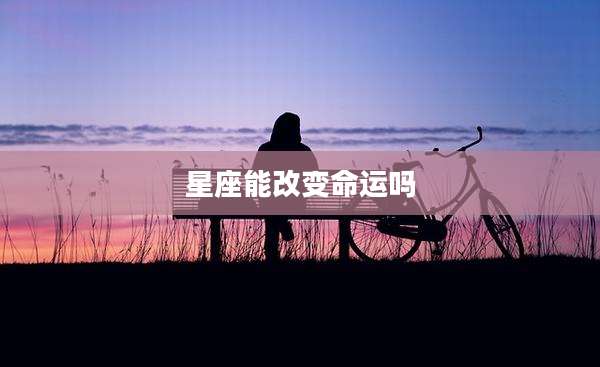 星座能改变命运吗