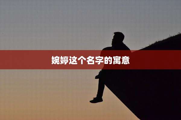 婉婷这个名字的寓意
