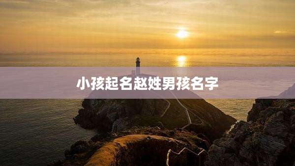 小孩起名赵姓男孩名字