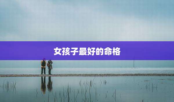 女孩子最好的命格