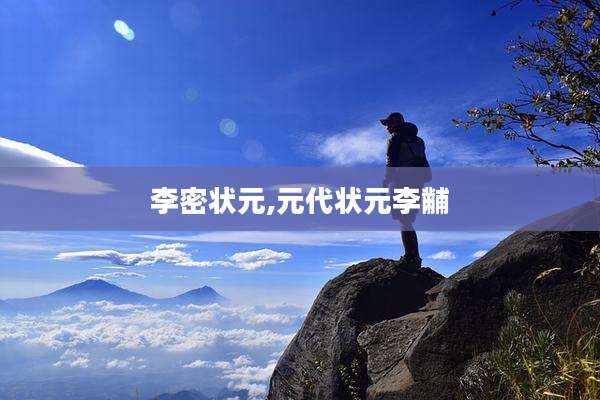 李密状元,元代状元李黼