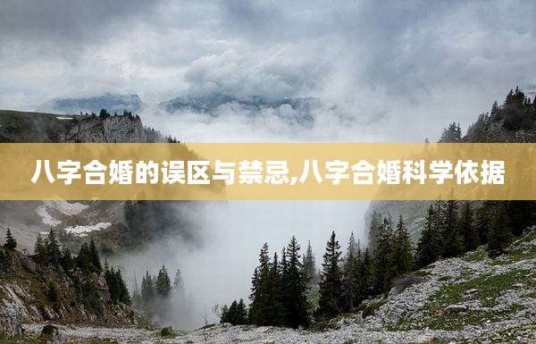 八字合婚的误区与禁忌,八字合婚科学依据