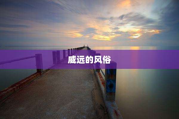 威远的风俗