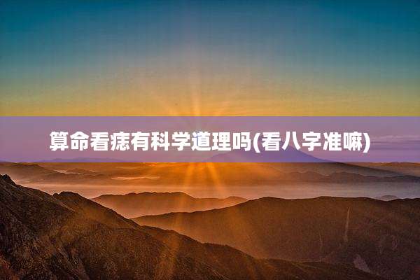 算命看痣有科学道理吗(看八字准嘛)