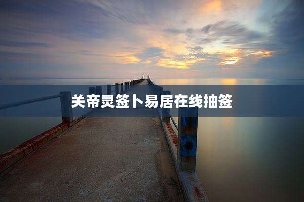 关帝灵签卜易居在线抽签